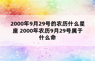 2000年9月29号的农历什么星座 2000年农历9月29号属于什么命